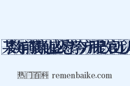 某数年前蒙集仙盛公慰荐今方用是改官近以启是什么意思的图片